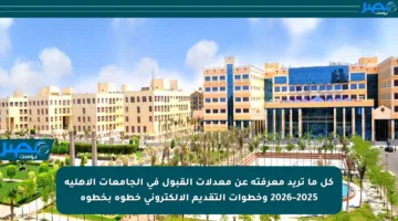 كل ما تريد معرفته عن معدلات القبول في الجامعات الأهلية 2025–2026 وخطوات التقديم الإلكتروني خطوة بخطوة